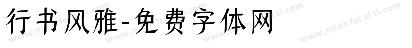 行书风雅字体转换
