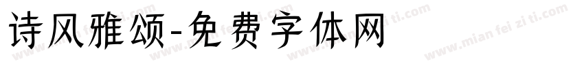 诗风雅颂字体转换