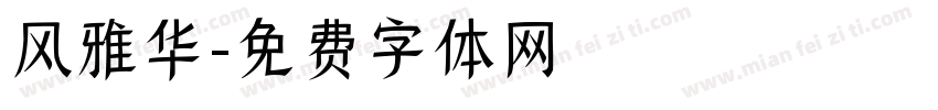 风雅华字体转换