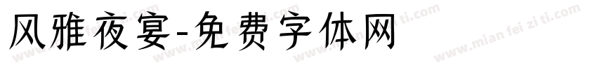 风雅夜宴字体转换
