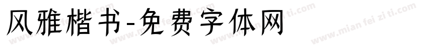 风雅楷书字体转换