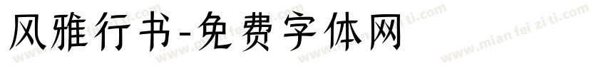 风雅行书字体转换