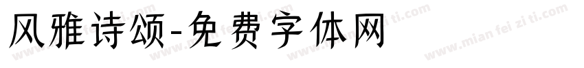风雅诗颂字体转换