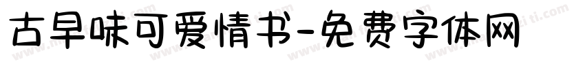 古早味可爱情书字体转换