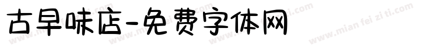 古早味店字体转换
