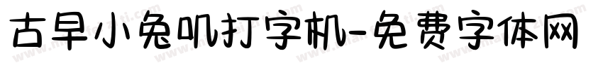 古早小兔叽打字机字体转换