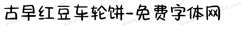 古早红豆车轮饼字体转换