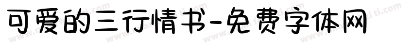 可爱的三行情书字体转换