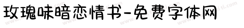玫瑰味暗恋情书字体转换