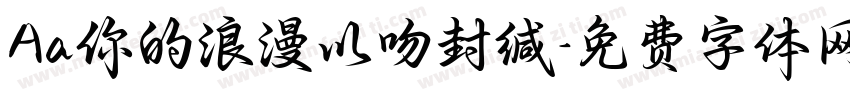 Aa你的浪漫以吻封缄字体转换
