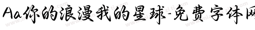 Aa你的浪漫我的星球字体转换