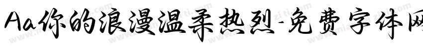 Aa你的浪漫温柔热烈字体转换