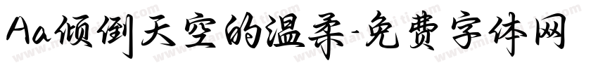 Aa倾倒天空的温柔字体转换