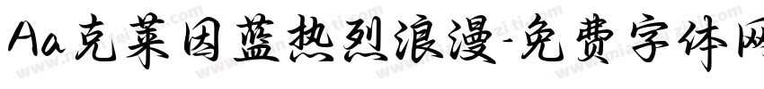 Aa克莱因蓝热烈浪漫字体转换
