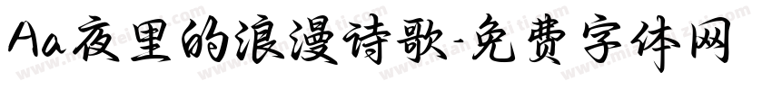 Aa夜里的浪漫诗歌字体转换