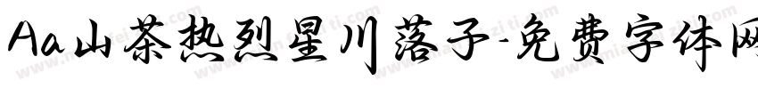 Aa山茶热烈星川落子字体转换