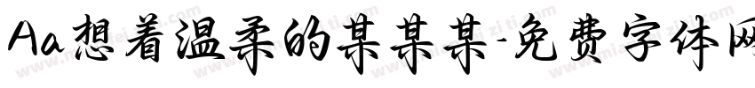 Aa想着温柔的某某某字体转换