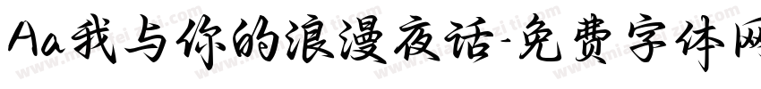 Aa我与你的浪漫夜话字体转换