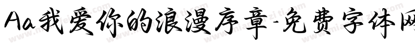 Aa我爱你的浪漫序章字体转换