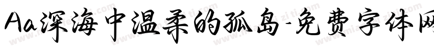 Aa深海中温柔的孤岛字体转换