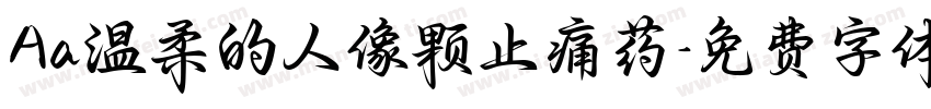 Aa温柔的人像颗止痛药字体转换