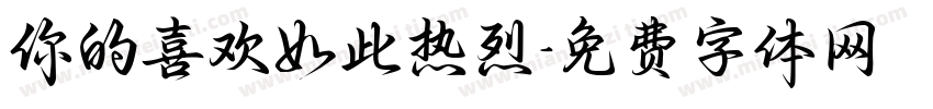你的喜欢如此热烈字体转换