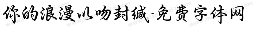 你的浪漫以吻封缄字体转换