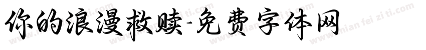 你的浪漫救赎字体转换