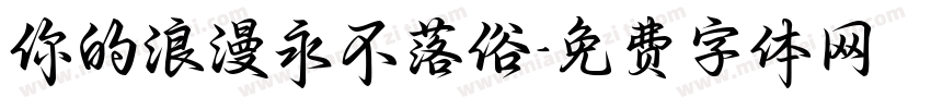 你的浪漫永不落俗字体转换
