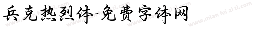 兵克热烈体字体转换