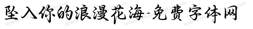 坠入你的浪漫花海字体转换