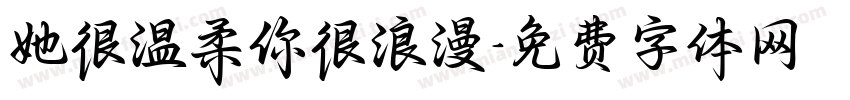 她很温柔你很浪漫字体转换