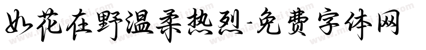 如花在野温柔热烈字体转换