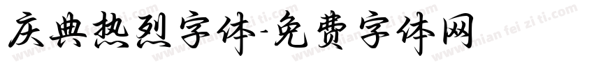 庆典热烈字体字体转换