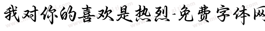 我对你的喜欢是热烈字体转换