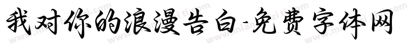 我对你的浪漫告白字体转换