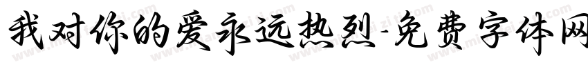 我对你的爱永远热烈字体转换