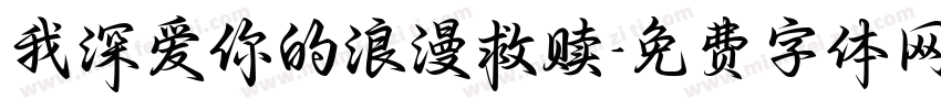 我深爱你的浪漫救赎字体转换