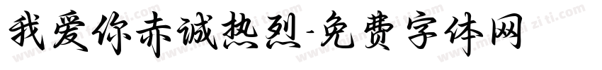 我爱你赤诚热烈字体转换