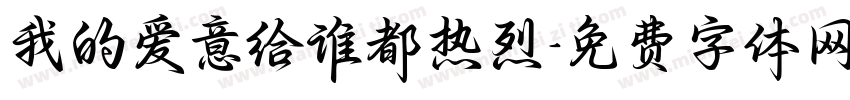 我的爱意给谁都热烈字体转换
