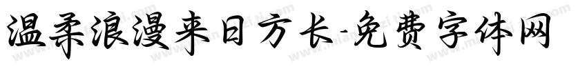 温柔浪漫来日方长字体转换