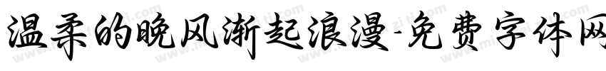 温柔的晚风渐起浪漫字体转换