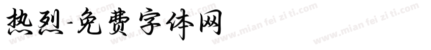 热烈字体转换