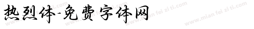 热烈体字体转换
