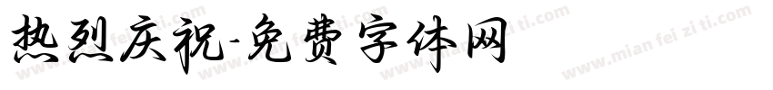 热烈庆祝字体转换