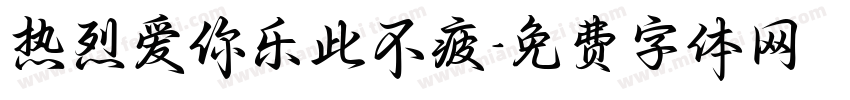 热烈爱你乐此不疲字体转换