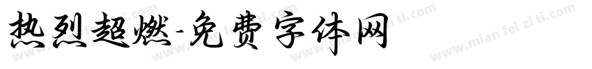 热烈超燃字体转换