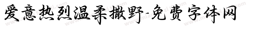 爱意热烈温柔撒野字体转换 爱意热烈温柔撒野字体转换
