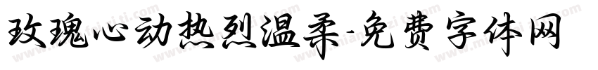 玫瑰心动热烈温柔字体转换