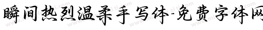 瞬间热烈温柔手写体字体转换